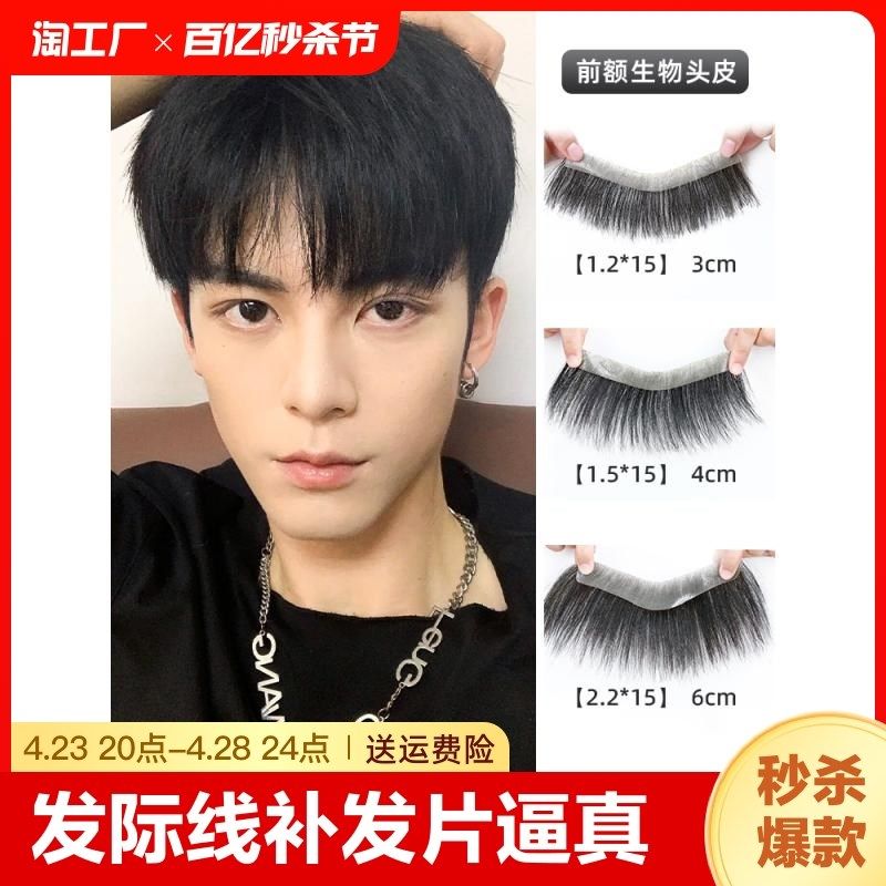 发际线假c发贴男隐形无痕前额假刘海真发m型假发片头发男生全真,美发护发/假发,刘海片,淘宝优惠券,粉丝福利购,淘宝优惠卷