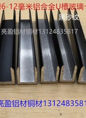 黑色铝合金U型槽681012毫米玻璃护边隔断浴室板槽卡槽收边一米价