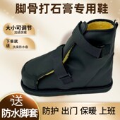 秋冬防护保暖石膏鞋 术后走路可调节 套脚踝脚受伤骨折打石膏专用鞋