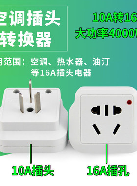 新款大功率d转换插座10A转16A空调器小变大家用转换器转化插头安