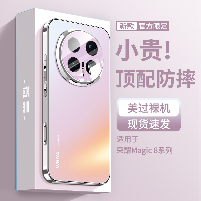 冰感顺滑适用荣耀magic8手机壳