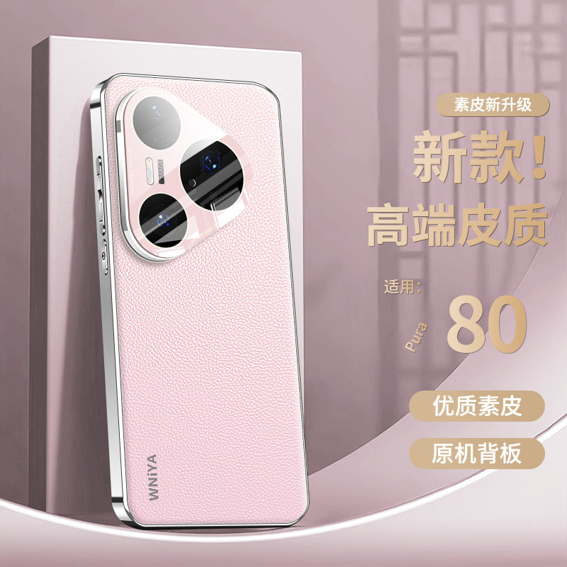 适用华为pura80手机壳新款镜头全包防摔pura80pro电镀素皮系列ultra高级感女生外壳超薄pro+男士新品保护套薄