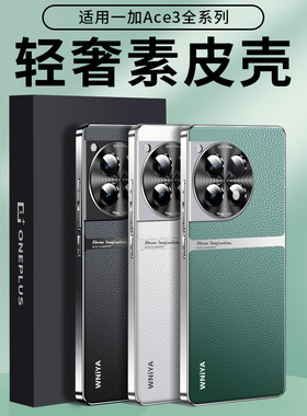 适用新款一加ace3手机壳素皮一加ace2全包1+ace2pro保护套1+12防摔高级感超薄散热高端男女款oppo外壳不顶膜