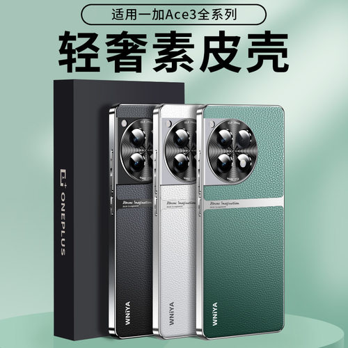 一加ace3/ace2/12手机壳电镀素皮