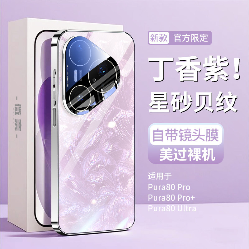 适用华为pura80pro手机壳新款pura80ultra玻璃贝母纹镜头全包pura80系列女生外壳高级感pro+新品保护套男士