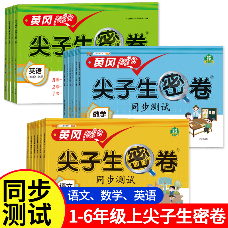 黄冈100分尖子生密卷