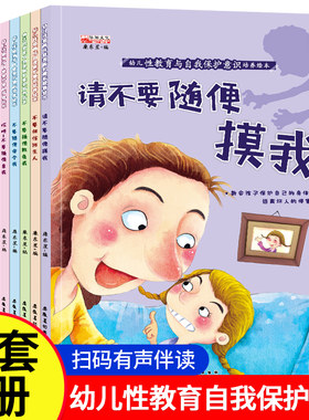 幼儿性教育与自我保护意识绘本