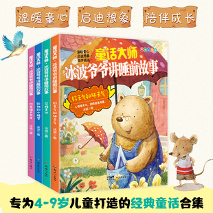 【抖音同款】童话大师冰波爷爷讲睡前故事 全套4本婴儿早教启蒙儿童故事书籍大全注音阿笨猫开书店孤独的小螃蟹企鹅寄冰好坏天气