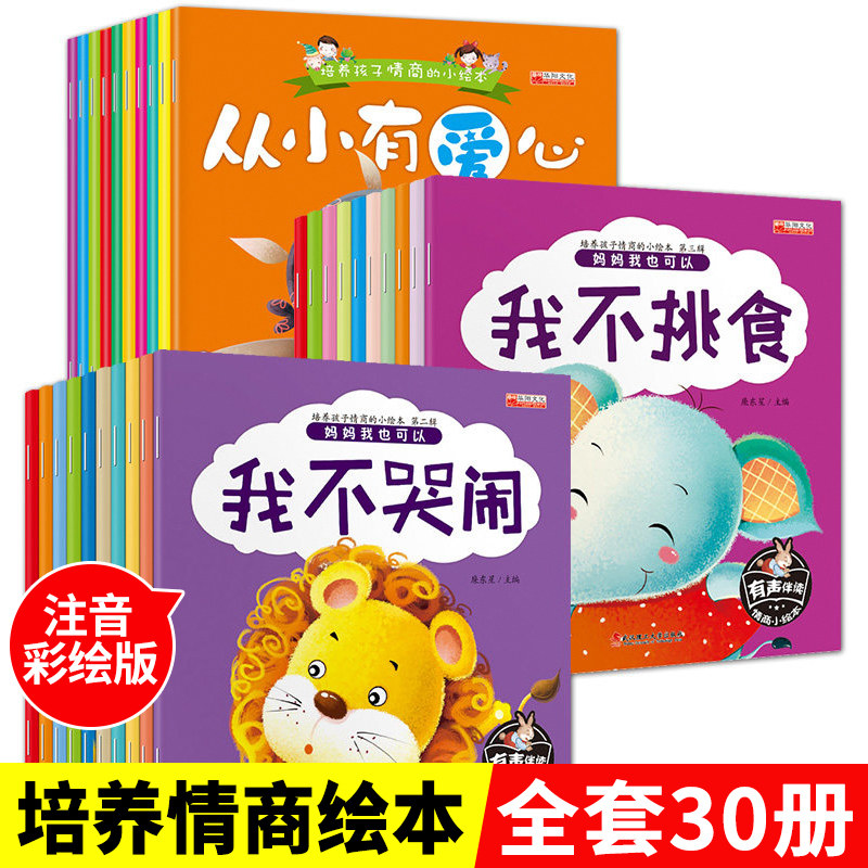 全30册 宝宝情商性格早教启蒙配图故事绘本儿童0-1-2-3-4-5-6岁 婴幼儿园大班适合中班小班一二三四五六岁男女孩看的书籍亲子阅读