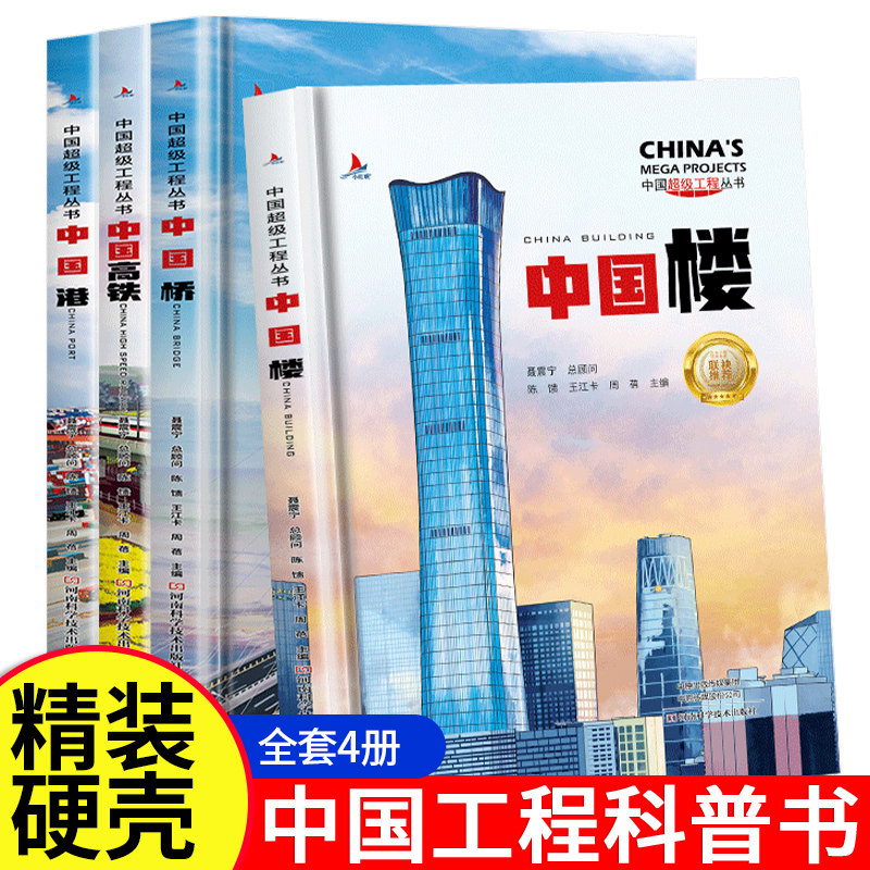 中国超级工程丛书中国港 楼 桥 路 盾构青少年建筑科普儿童百科全书绘本小学生课外阅读书籍8-12岁幼儿少儿知识读物了不起的中国