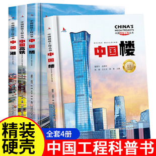 中国超级工程丛书中国港 楼 桥 路 盾构青少年建筑科普儿童百科全书绘本小学生课外阅读书籍8-12岁幼儿少儿知识读物了不起的中国