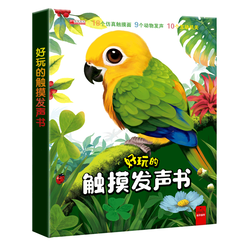 好玩的触摸发声书会说话的早教有声书 幼儿绘本点读语音读物撕不烂婴儿手指书籍0一3岁早教书 会发生声的触摸书宝宝的第一本触摸书