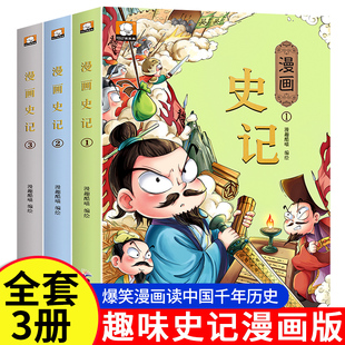 漫画史记小学生版正版 原著趣味读史记故事青少年版 漫画史记儿童版 9-12岁小学生课外阅读书籍 二三四五六课外书籍卡通连环画