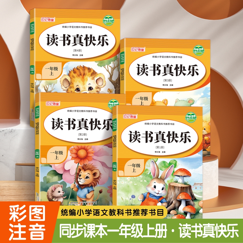 读书真快乐全套4册注音版