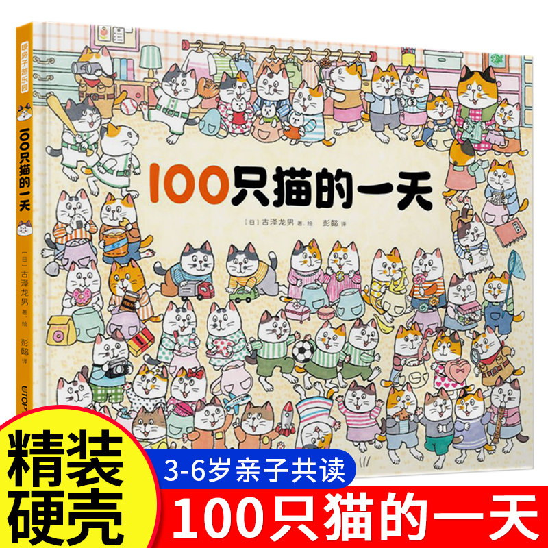 【赠惊喜贴纸+手册】100只猫的一天 暖房子系列儿童趣味推理解密游戏互动绘本3-6岁宝宝幼儿园亲子共读激发孩子好奇心课外故事书籍