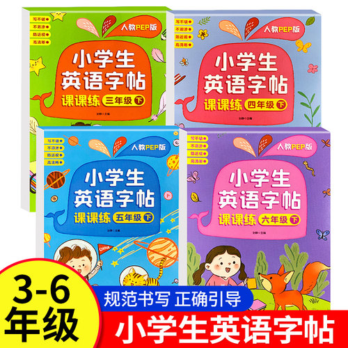 英语字帖三四五六年级每日一练