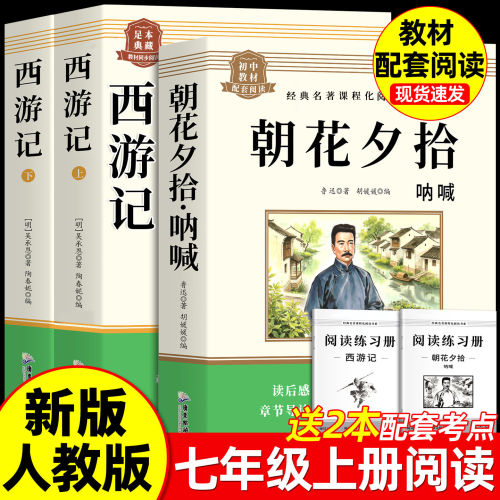 朝花夕拾呐喊鲁迅原著西游记正版七年级上册必读课外书完整无删减初中生7年级上必读语文书目初一必读的课外阅读书籍配套人教版