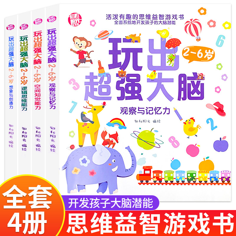清仓特卖 玩出超强大脑儿童全脑开发2-3-4-5-6岁早教幼儿智力开发幼儿园教材数学小中大班逻辑思维训练专注力宝宝益智启蒙游戏书籍