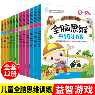 全脑思维升级训练全套12册2 6岁儿童逻辑思维训练幼儿园启蒙益智早教专注力训练左右脑智力开发书籍全脑益智游戏潜能开发少儿图书