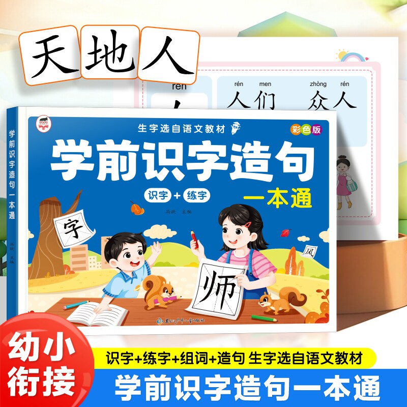 学前识字造句一本通 识字书幼儿认字幼儿园大班宝宝启蒙早教书小孩生字组词造句训练大全学前班儿童益智书籍幼小衔接教材正版