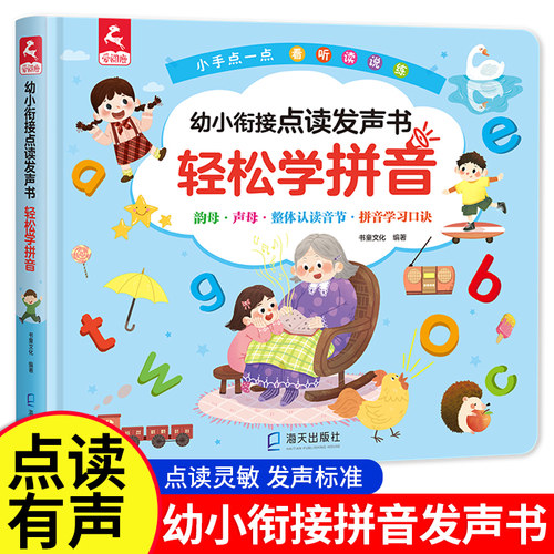 学前拼音学习神器会说话的魔法拼音拼读训练手指点读发声书早教有声幼儿幼小衔接有声读物卡片一年级上册带汉字幼儿园3-6-7岁儿童