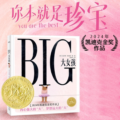 BIG大女孩绘本中文版海豚花园2024年凯迪克金奖作品胖女孩儿童3-8岁绘本培养自信自爱反霸凌绘本拒绝容貌身材焦虑贴标签发现真善美