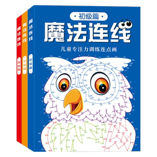 儿童专注力训练连点画 魔法连线游戏书 全3册 3-4-5-6-7-8-9岁儿童早教启蒙益智进阶游戏智力开发眼力脑力大挑战玩具书亲子游戏书