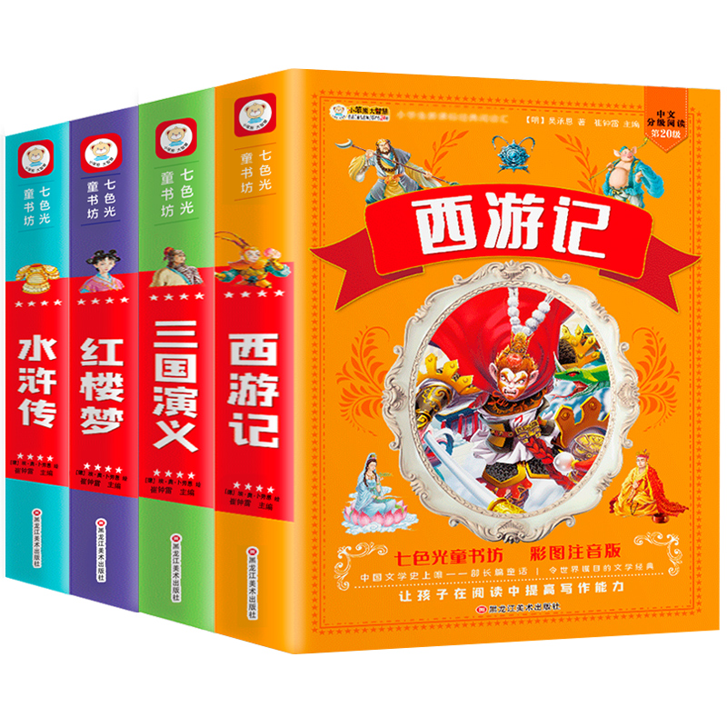 四大名著全套小学生版注音版4册 西游记三国演义水浒传红楼梦完整版原著正版儿童版带拼音青少年版小学课外书学生少儿课外阅读书籍