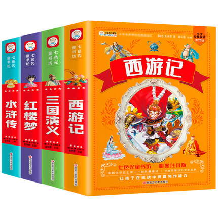 四大名著全套小学生版注音版4册 西游记三国演义水浒传红楼梦完整版原著正版儿童版带拼音青少年版小学课外书学生少儿课外阅读书籍
