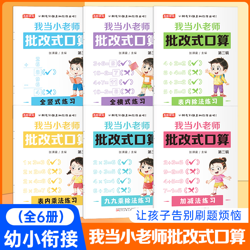我当小老师批改式口算 10/20/50/100内加减法幼儿园中大班学前班小学生一年级数学加减法练习册练习题口算题计算题幼小衔接天天练