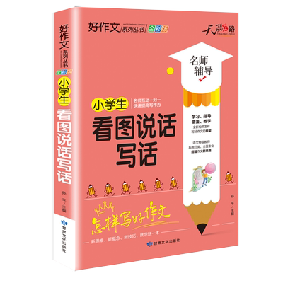 好作文系列丛书全彩版 小学生看图说话写话作文 一对一提高写作力小学同步作文教辅书写作方法教学资料思路指导学霸作文书