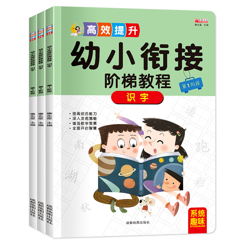 幼小衔接阶梯教程识字全3册幼儿认字大王教材幼小衔接阅读与识字幼升小儿童识字书 早教 学前班升一年级读书绘本启蒙早教书籍3-6岁