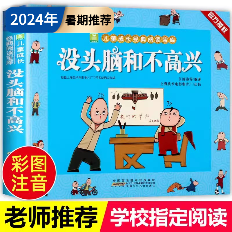 【官方正版】没头脑和不高兴注音版 任溶溶著 一年级二年级注音版儿童小学生漫画书儿童上册下册成长经典阅读老师推荐读儿童书籍