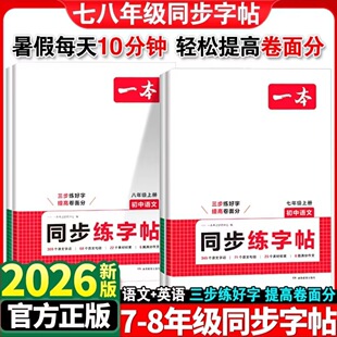 2026版 一本初中生同步练字帖语文英语衡水体练字七年级八年级上册课本字词原文句段单词短语写作素材语法字体漂亮学生专用练习人教