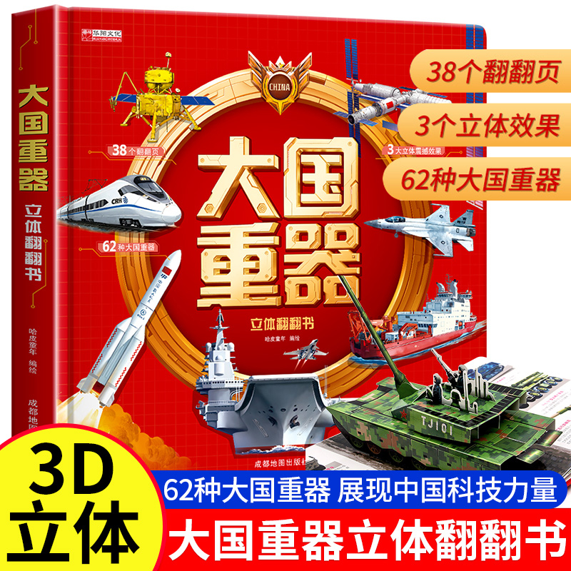 大国重器儿童3d立体书中国军事科普百科翻翻书精装硬壳6岁以上绘本小学生科学武器兵器飞机坦克军舰战斗机航天航空母舰启蒙书籍