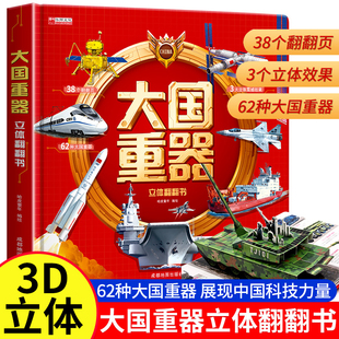 硬殼6歲以上繪本小學生科學武器兵器飛機坦克軍艦戰斗機航天航空母艦啟蒙書籍 大國重器兒童3d立體書中國軍事科普百科翻翻書精裝
