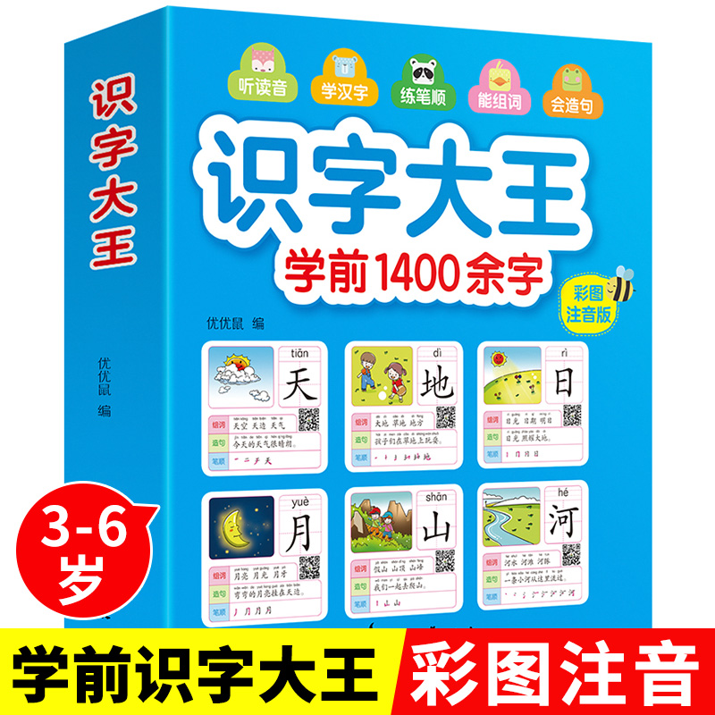 识字大王学前1400字彩图注音版儿童学前看图识字早教书籍3-5-6岁婴幼儿园早教宝宝启蒙认字书卡片大班升一年级幼小衔接拼音教材