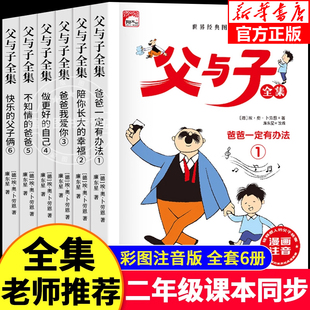 父与子全集二年级必读课外书彩色注音版漫画版正版 一年级阅读课外儿童绘本连环画卜劳恩著幽默漫画书带拼音看图讲故事写作文