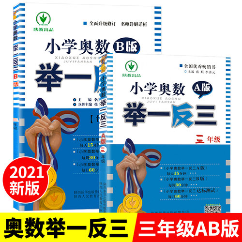 小学奥数举一反三 三年级A版+B版 小学数学思维训练天天练 三年级奥数题数学思维训练奥数课程 A版教材+B版同步训练 3年级暑假作业