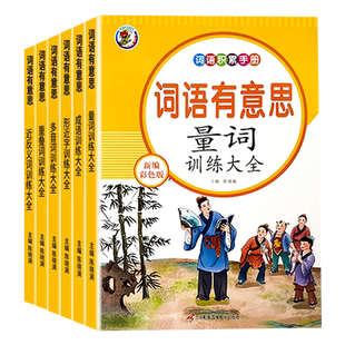 人教版小学语文字词语专项训练6册一二三四五六年级形近字大全多音字量词重叠词大全巩固练习积累练习册近义词反义词专项训练手册
