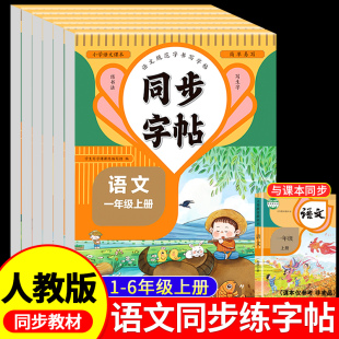 每日一练 6年级同步练字帖人教版 小学生专用一二三四五六年级练字帖上册语文生字同步描红练习写字硬笔书法练字本贴 暑期练字