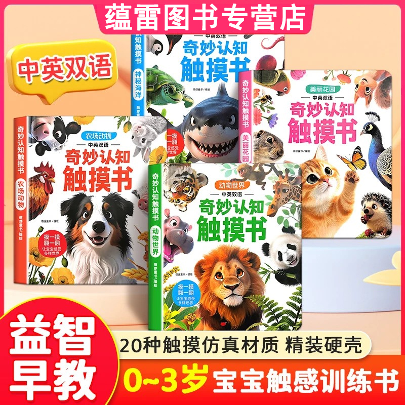 奇妙认知触摸书 婴幼儿绘本0-2岁触觉启蒙感官刺激认知婴幼儿触感学习早教益智玩具0到2-3岁绘本立体书地板书撕不烂儿童翻翻书籍