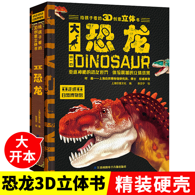 儿童大恐龙书3d版立体翻翻书侏罗纪幼儿大百科揭秘认识恐龙的漫画书大全白垩纪霸王龙王国时代绘本画册史前动物科普故事3-6-12周岁