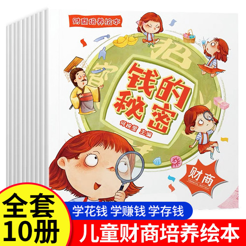 儿童财商养成全套10册教育启蒙