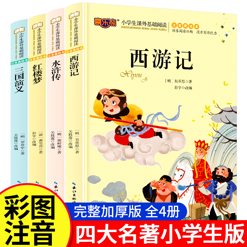 西游记三国演义四大名著全套4册