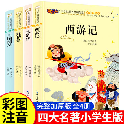 四大名著全套4册小学生版注音美绘版 西游记三国演义水浒传红楼梦原著正版儿童版带拼音青少年版小学课外书少儿二年级课外阅读书籍