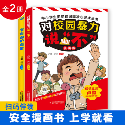 儿童反霸凌教育绘本正版漫画版幼儿园反抗意识对小学社交霸凌说孩子看得懂的反霸凌意识书学会保护自己对校园暴力说不安全教育绘本