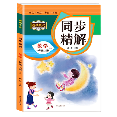 精读笔记同步精解一年级上册数学部编人教版小学生1年级上学期教材解读教辅资料全解析课堂随堂讲解教案书课本预习复习同步详解