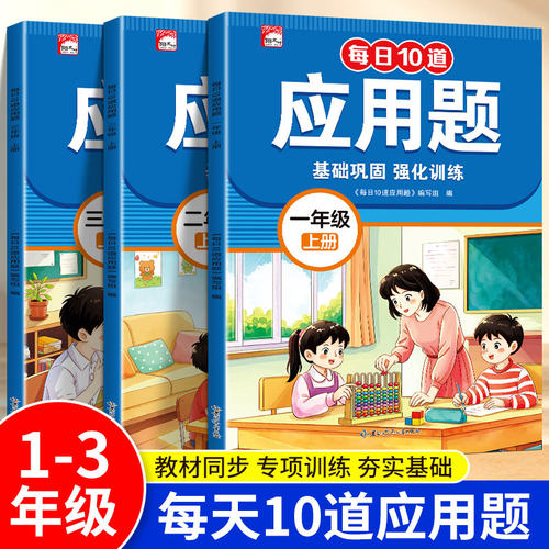 每天10道应用题专项强化训练一年级二年级上册三年级上数学思维训练题人教版计算题练习口算天天练暑假每日一练口算加奥数举一反三