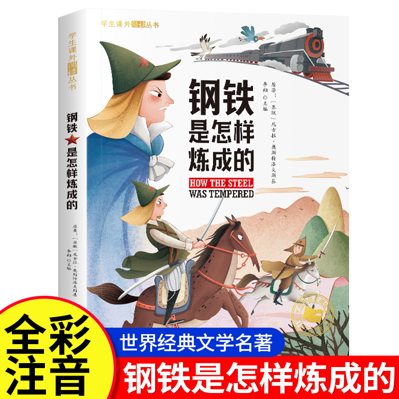 钢铁是怎样炼成的正版彩图注音版二三年级课外书必读经典名著儿童彩图适合小学生三年级下册下学期阅读推荐书籍正版全套世界名著